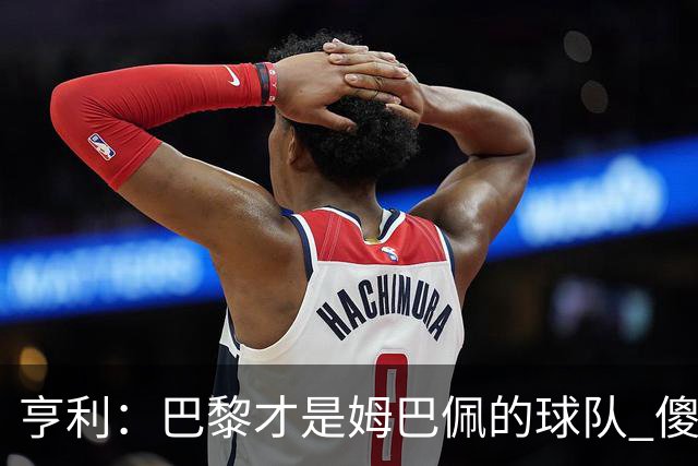 亨利：巴黎才是姆巴佩的球队 傻瓜才不明白这一点